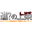 進擊の上榮 (attack on titan)