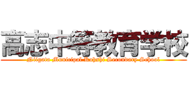 高志中等教育学校 (Niigata Municipal Kohshi Secondary School)