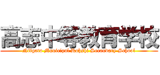 高志中等教育学校 (Niigata Municipal Kohshi Secondary School)