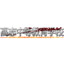 高志中等教育学校 (Niigata Municipal Kohshi Secondary School)