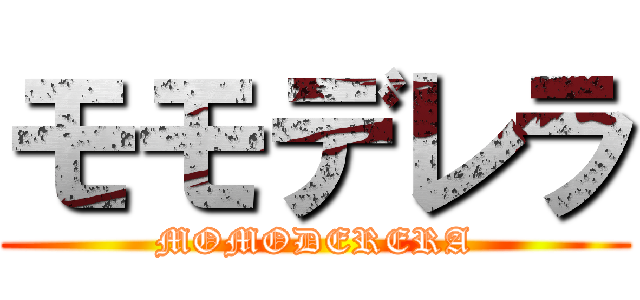 モモデレラ (MOMODERERA)