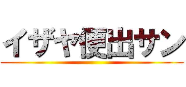 イザヤ便出サン ()