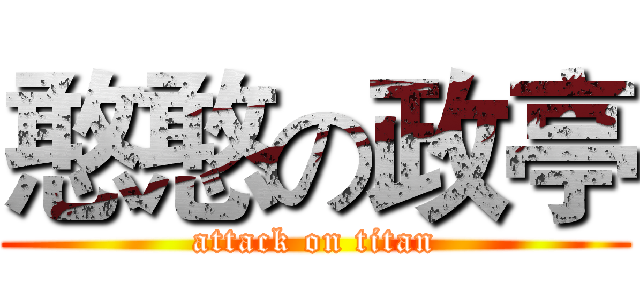 憨憨の政亭 (attack on titan)