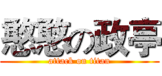 憨憨の政亭 (attack on titan)