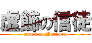 虚飾の信徒 (attack on Pandora)