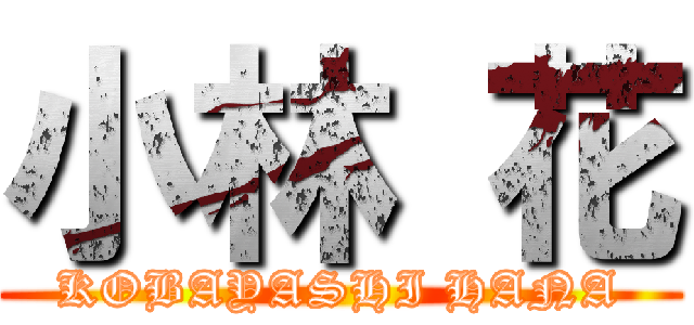 小林 花 (KOBAYASHI HANA)