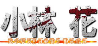 小林 花 (KOBAYASHI HANA)