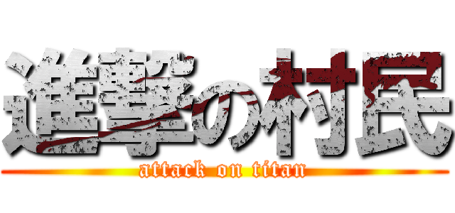 進撃の村民 (attack on titan)