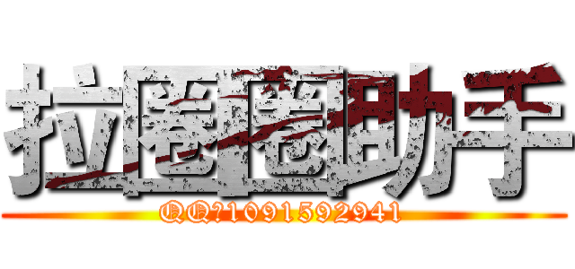 拉圈圈助手 (QQ：1091592941)