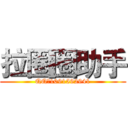 拉圈圈助手 (QQ：1091592941)