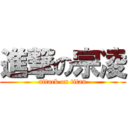 進撃の宗凌 (attack on titan)