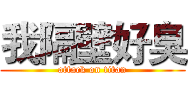 我隔壁好臭 (attack on titan)