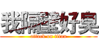 我隔壁好臭 (attack on titan)