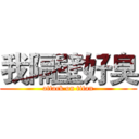 我隔壁好臭 (attack on titan)