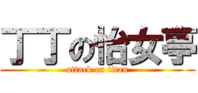 丁丁の怡女亭 (attack on titan)