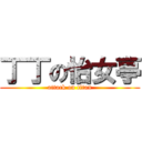 丁丁の怡女亭 (attack on titan)