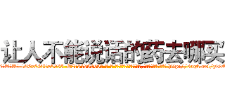 让人不能说话的药去哪买 (让人不能说话的药去哪买【电-186x2687x6963-Q278180069元-吉-药-业】我们做的是长期生意,靠的是老客户长期支持 http://sngk.net/yddCnY
)