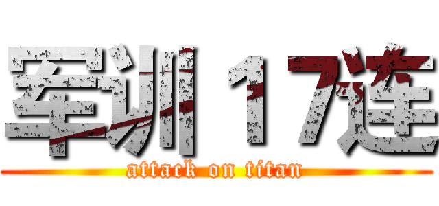 军训１７连 (attack on titan)