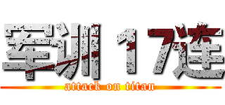 军训１７连 (attack on titan)