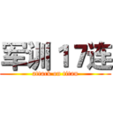 军训１７连 (attack on titan)