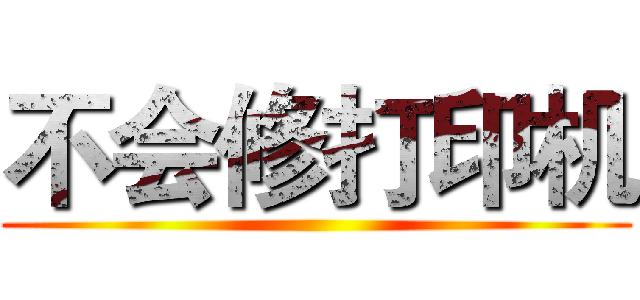 不会修打印机 ()