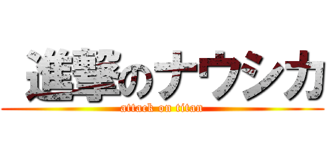  進撃のナウシカ (attack on titan)