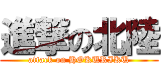 進撃の北陸 (attack on HOKURIKU)