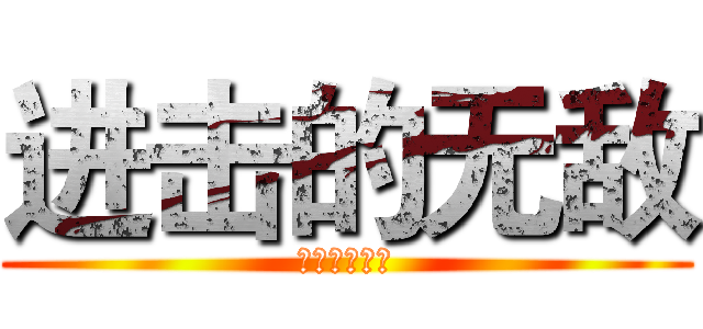 进击的无敌 (德玛西亚！！)