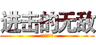 进击的无敌 (德玛西亚！！)