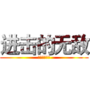 进击的无敌 (德玛西亚！！)