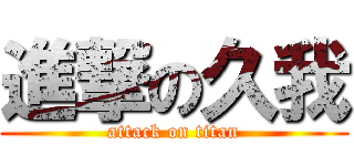 進撃の久我 (attack on titan)