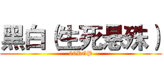 黑白（生死悬殊） (66RGP)