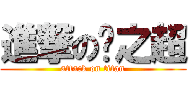 進撃の喻之超 (attack on titan)