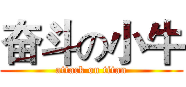 奋斗の小牛 (attack on titan)