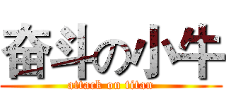 奋斗の小牛 (attack on titan)