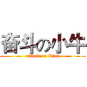 奋斗の小牛 (attack on titan)