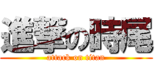 進撃の時尾 (attack on titan)