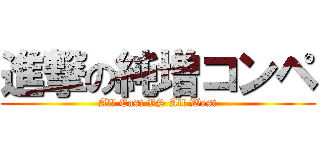 進撃の純増コンペ (All East VS All West)
