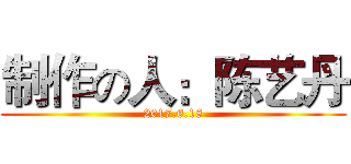制作の人：陈艺丹 (2017.6.18)