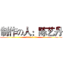 制作の人：陈艺丹 (2017.6.18)