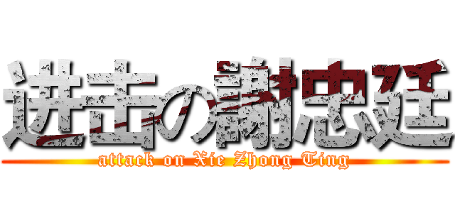 进击の謝忠廷 (attack on Xie Zhong Ting)
