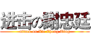 进击の謝忠廷 (attack on Xie Zhong Ting)