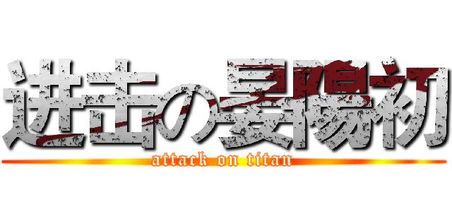 进击の晏陽初 (attack on titan)