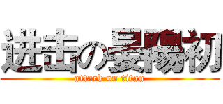 进击の晏陽初 (attack on titan)
