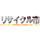 リサイクル市 (attack on titan)