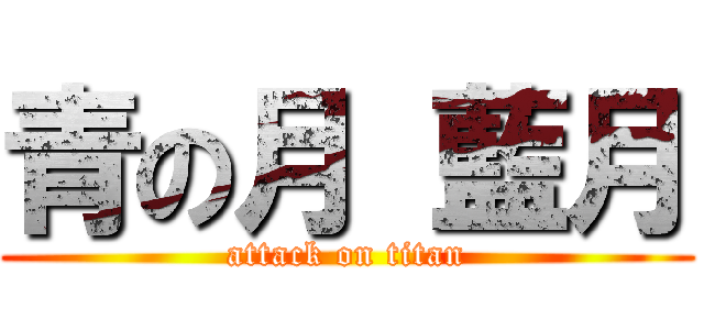 青の月 藍月 (attack on titan)