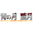 青の月 藍月 (attack on titan)