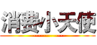 消费小天使 (--------------)