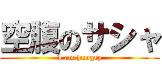 空腹のサシャ (I am hungry)