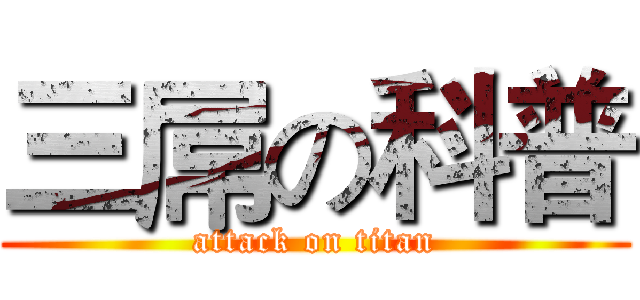 三屌の科普 (attack on titan)